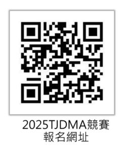 2025TJDMA競賽報名網址